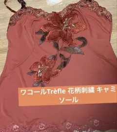 なおなお様専用 ワコールTrèfle 花柄刺繍 キャミソール　80のサムネイル