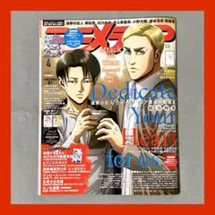 【新品】アニメディア 進撃の巨人 リヴァイ＆エルヴィン表紙 ポスター付き