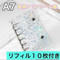 シール帳 A7 6穴 星柄 リフィル付 クリア バインダー ホログラム 透明 星