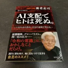 F AI支配でヒトは死ぬ。 : システムから外れ、自分の身体で考える