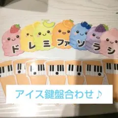 導入 アイスクリーム鍵盤♪ピアノ教室 レッスングッズ 知育㊲のサムネイル