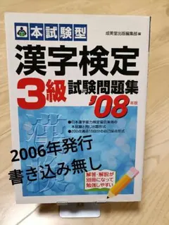 漢字検定3級 試験問題集 '08年版