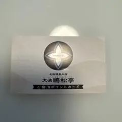茨城県 大洗 鴎松亭 ポイントカードのサムネイル