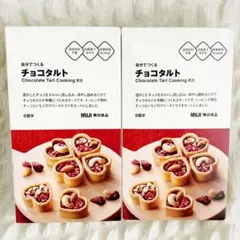 無印 手作りキット チョコタルト 2箱のサムネイル