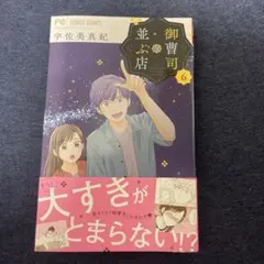 御曹司の並ぶ店6