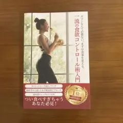 一流の食欲コントロール術入門