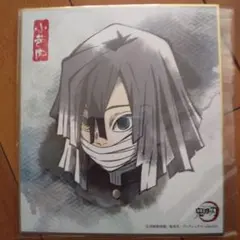 鬼滅の刃 伊黒小芭内 ミニ色紙コレクション