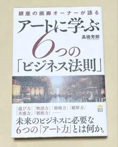 アートに学ぶ6つの「ビジネス法則」