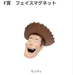 ピクサー　ハッピーくじ　F賞フェイスマグネット　ウッディ