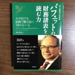 バフェットの財務諸表を読む力 史上最強の投資家 大不況でも投資で勝ち抜く58の…