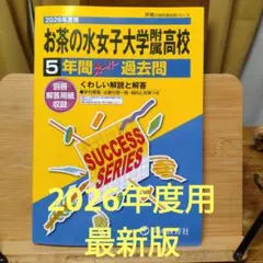 【未使用書込無】　お茶の水女子大学附属高校 5年間スーパー過去問 2026年度用