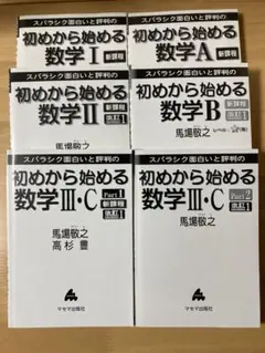 初めから始める数学 I, II, III, A, B, C 6冊セット