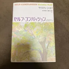 セルフコンパッション