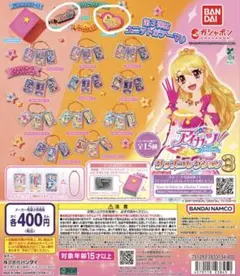 アイカツ！カプセルトイ 第3弾