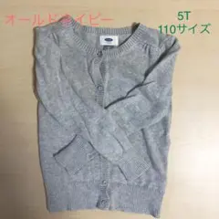 オールドネイビー カーディガン グレー 5T 110サイズ