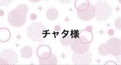 チャタ様【10/6まで】