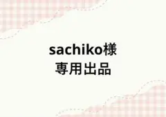 sachiko様　専用出品