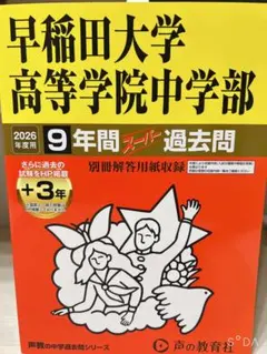 早稲田大学高等学院中学部　2026年　過去問