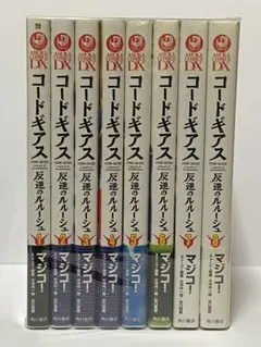 マジコ！ コードギアス 反逆のルルーシュ 全8巻