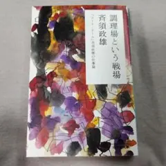 調理場という戦場 : 「コート・ドール」斉須政雄の仕事論