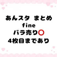 あんスタ まとめ売り バラ売り⭕️