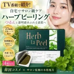 Herb La Peel ハーブラピール ハーブピーリングフェイスパック4個入り