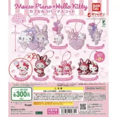 ハローキティ メゾピアノ