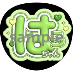 うちわ文字 原嘉孝 timelesz 名前うちわ