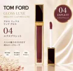 TOM FORD GLOSS LUXE 04 エクスプリシットのサムネイル