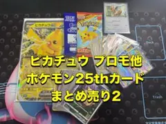 ポケモンカード ピカチュウプロモ 他 25th カードまとめ売り2