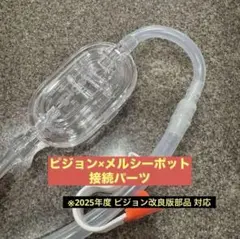 ピジョン✕メルシーポット接続パーツ