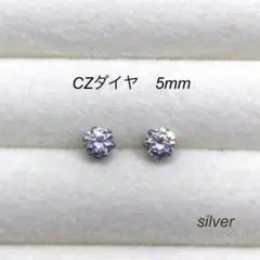 No.105 CZダイヤ　スタッドピアス　サージカルステンレス　5mm シルバー