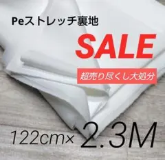 iw533-27⭐️激安⭐️Peストレッチ裏地◆ホワイト 122cm×230cm