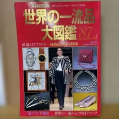 講談社『'80年世界の一流品大図鑑』750円から1,050,000,000円まで 講談社『'80年世界の一流品大図鑑』750円から1,050,000,000円まで