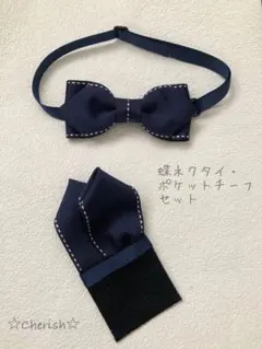 ☆蝶ネクタイ・ポケットチーフセット　ネイビーステッチリボン ハンドメイド ☆