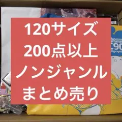120サイズ　200点以上　まとめ売り