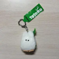 【ジブリ】 小トトロ キーホルダー