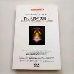 性なる思想 早見純 初版 レア - メルカリ