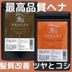 ヘナ白髪染め【最高AAAランク高品質ヘナ】ペイズリーオレンジ＆ブラウンセット
