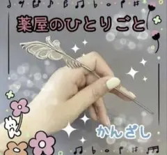 最安値！新品薬屋のひとりごと　猫猫　マオマオ　かんざし