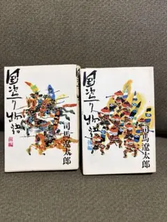国盗り物語 盗り物語1~4巻完結セット 司馬遼太郎著 - メルカリ