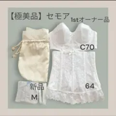 【極美品】セモアブライダルインナー C70 64 ブライダルインナー