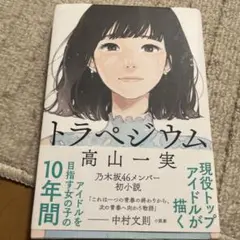 トラペジウム 高山一実