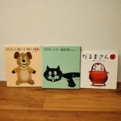 乳児絵本セット　だるまさんが　いいおかお　いないいないばあ