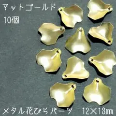 メタル花びらパーツ(マットゴールド)10個