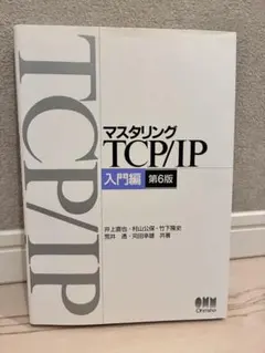 マスタリングTCP/IP 入門編