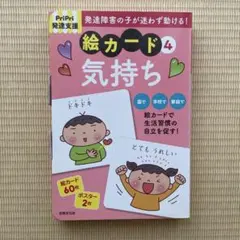 PriPri発達支援 絵カード4気持ち