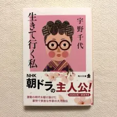 生きて行く私