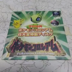 激レア GC ゲームキューブ ポケモンコロシアム 任天堂特製ディスク 予約特典