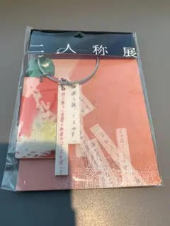 激レア 新品 ヨルシカ 二人称展 会場限定キーホルダー (東京) - メルカリ